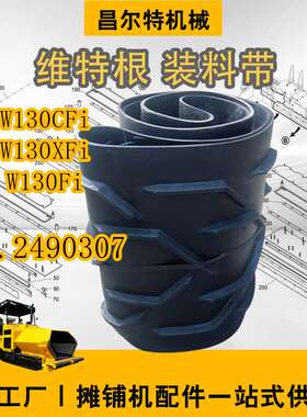 维特根铣刨机W130CFi W130XFi W130Fi 装料带650mm PN.2490307