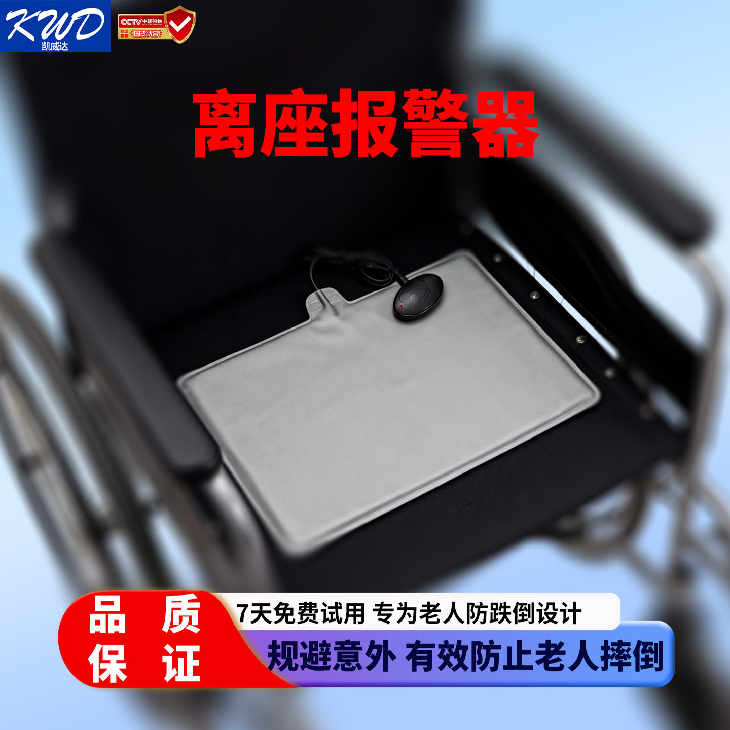 凯威达离座报警器避免老人轮椅上起身跌倒反应快安全可靠性能稳定