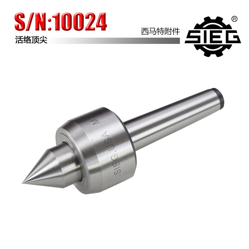 西马特SIEG:附件S/N:10024家用小型车床活络顶针莫氏2号
