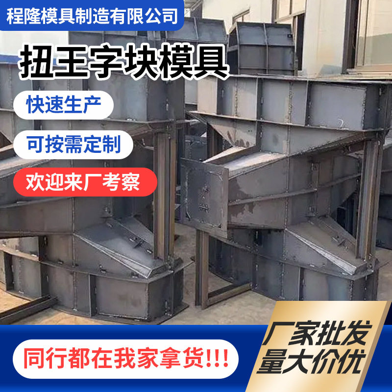 批发扭王字块模具防撞块模具缓冲石防浪块钢模板混凝土消浪块模具图片
