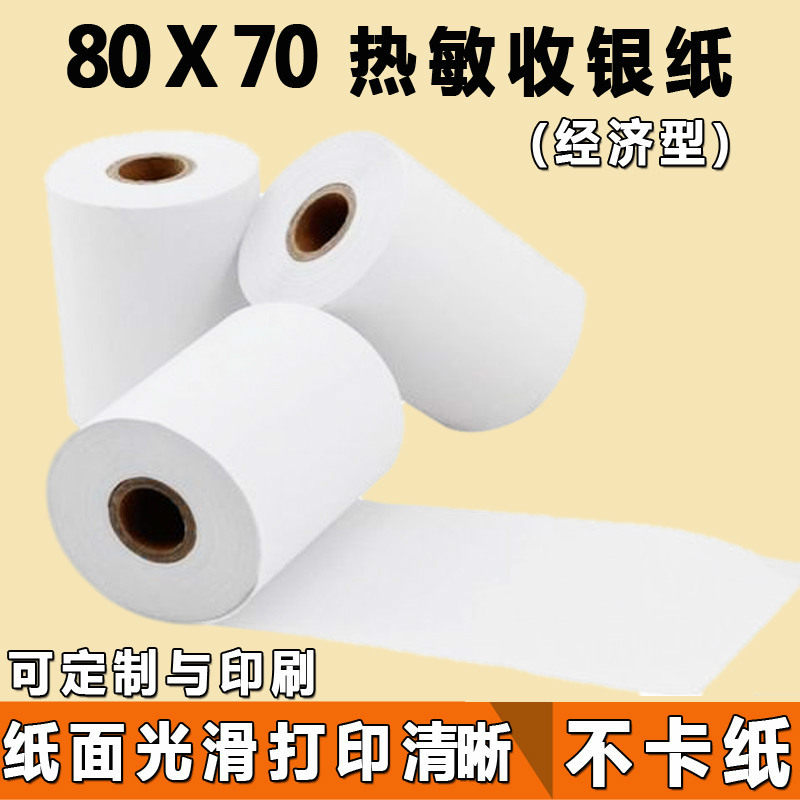收银纸80x70热敏打印纸80mm厨房点菜宝排队机纸卷超市小票