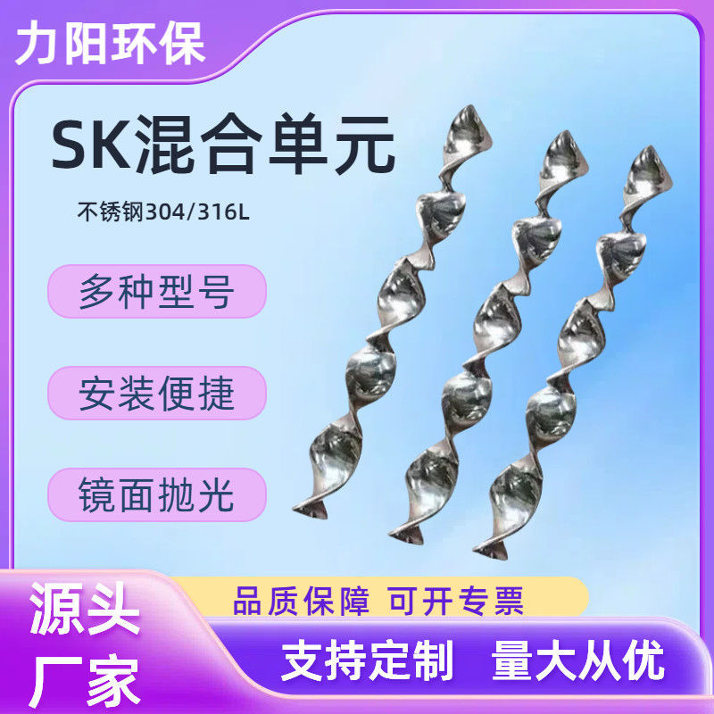 304不锈钢SK单元螺旋状叶片静态管道混合器混合单元SKSVSX