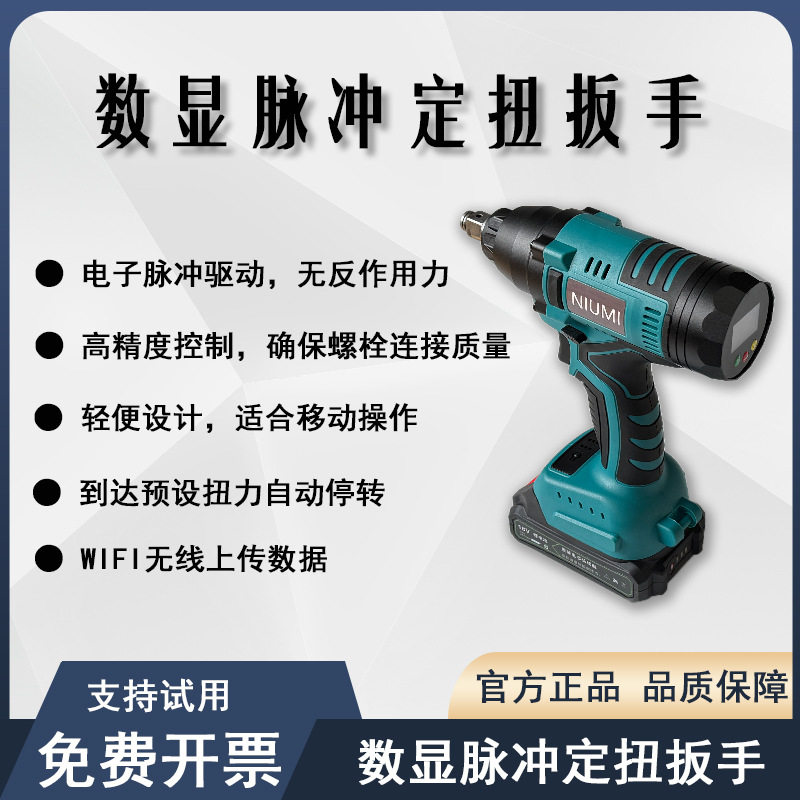 数显脉冲电动定扭扳手可调节扭力数据无线上传电动扭力扳手