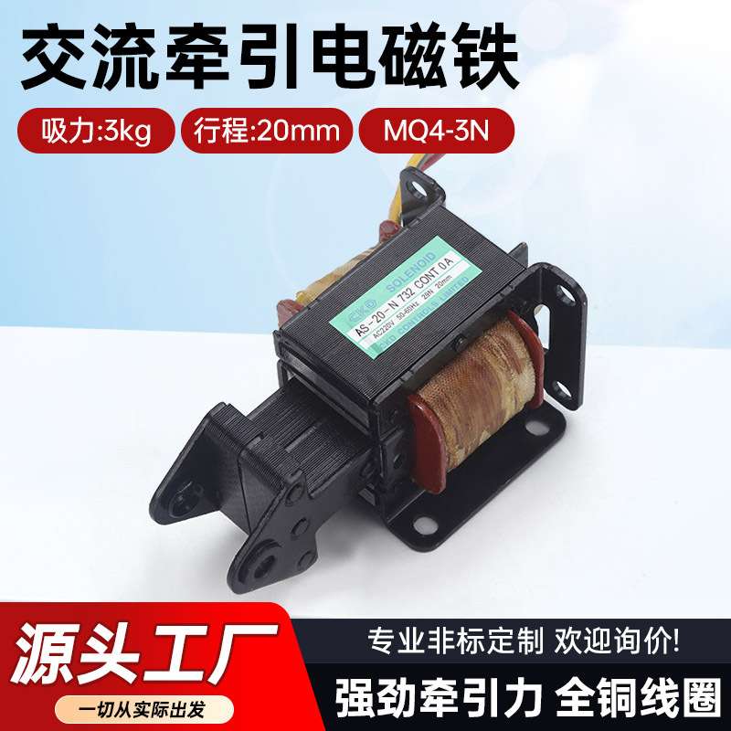 交流牵引电磁铁MQ4-3N同AS-20-N推拉式自动电磁铁直发