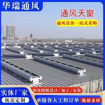 通风天窗加工定制启闭通风天窗屋顶通风气楼自然通风器