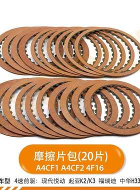 UZ波箱摩擦片包适用悦动起亚K2K3中华H330福瑞迪A4CF1A4CF24F16