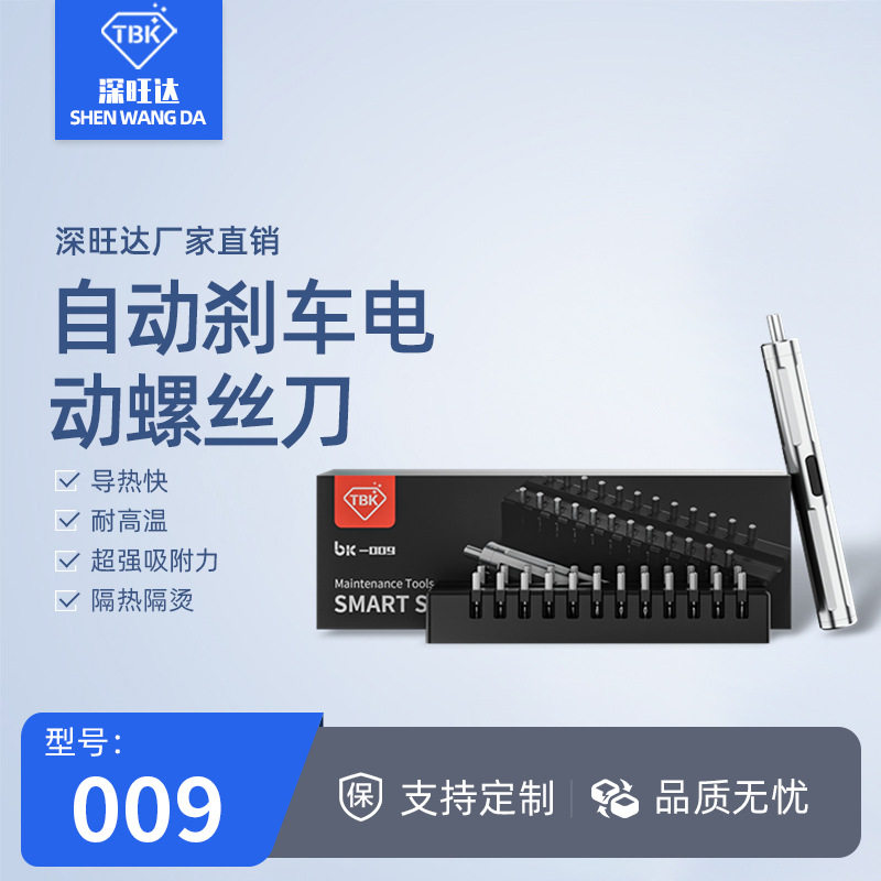BK009自动刹车充电式电批套装