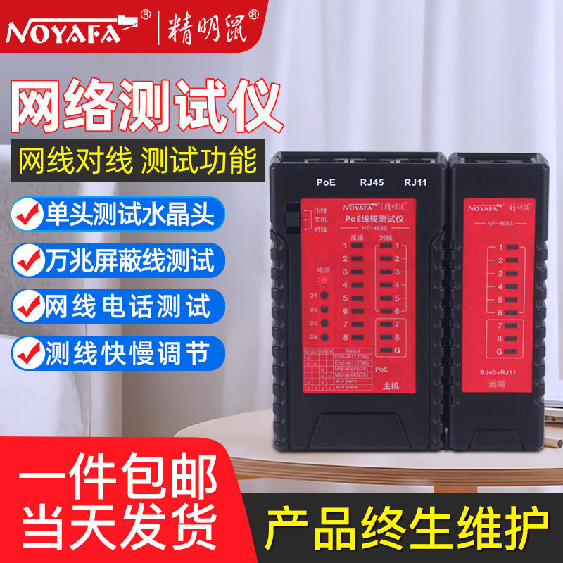 精明鼠NF-468S屏蔽线水晶头测线仪POE网络测线器网线电话线