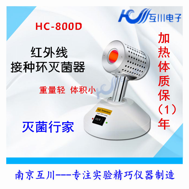HC-800D红外接种环灭菌器电热灭菌器接种针灭菌器生物安全柜