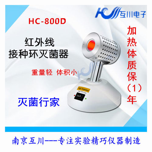 HC-800D红外接种环灭菌器电热灭菌器接种针灭菌器生物安全柜