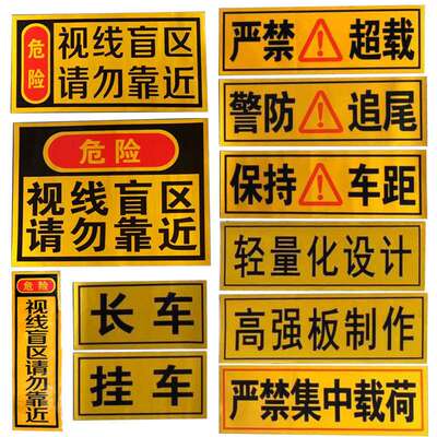 货车保持车距警防追尾视线盲区请勿靠近严禁超载集中载荷车贴长车