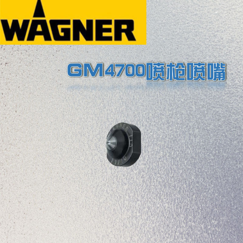 直销原装wagner瓦格纳4700喷枪喷嘴喷涂配件喷枪型号齐全