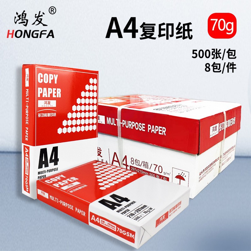 鸿发a4复印纸70g办公用纸空白加厚A4双面打印纸防静电多功能