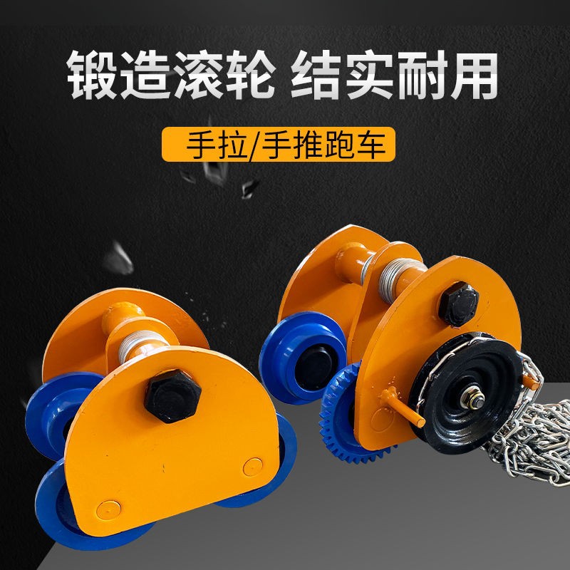 起重配件葫芦跑车手拉葫芦专用跑车手推手拉单轨行车桃型1吨—5吨