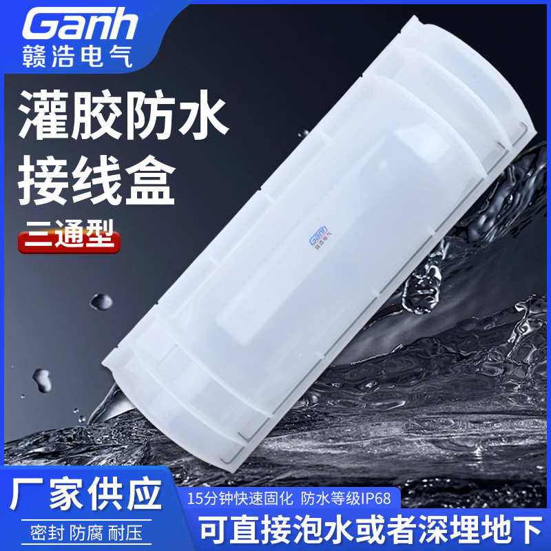 GANH-M7三通灌胶防水接线盒IP68