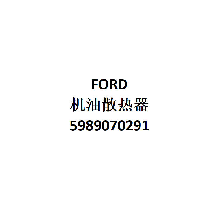 跨境电商外贸供货批发适用车型FORD机油散热器5989070291