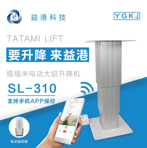 遥控电动SL-310和室榻榻米升降机
