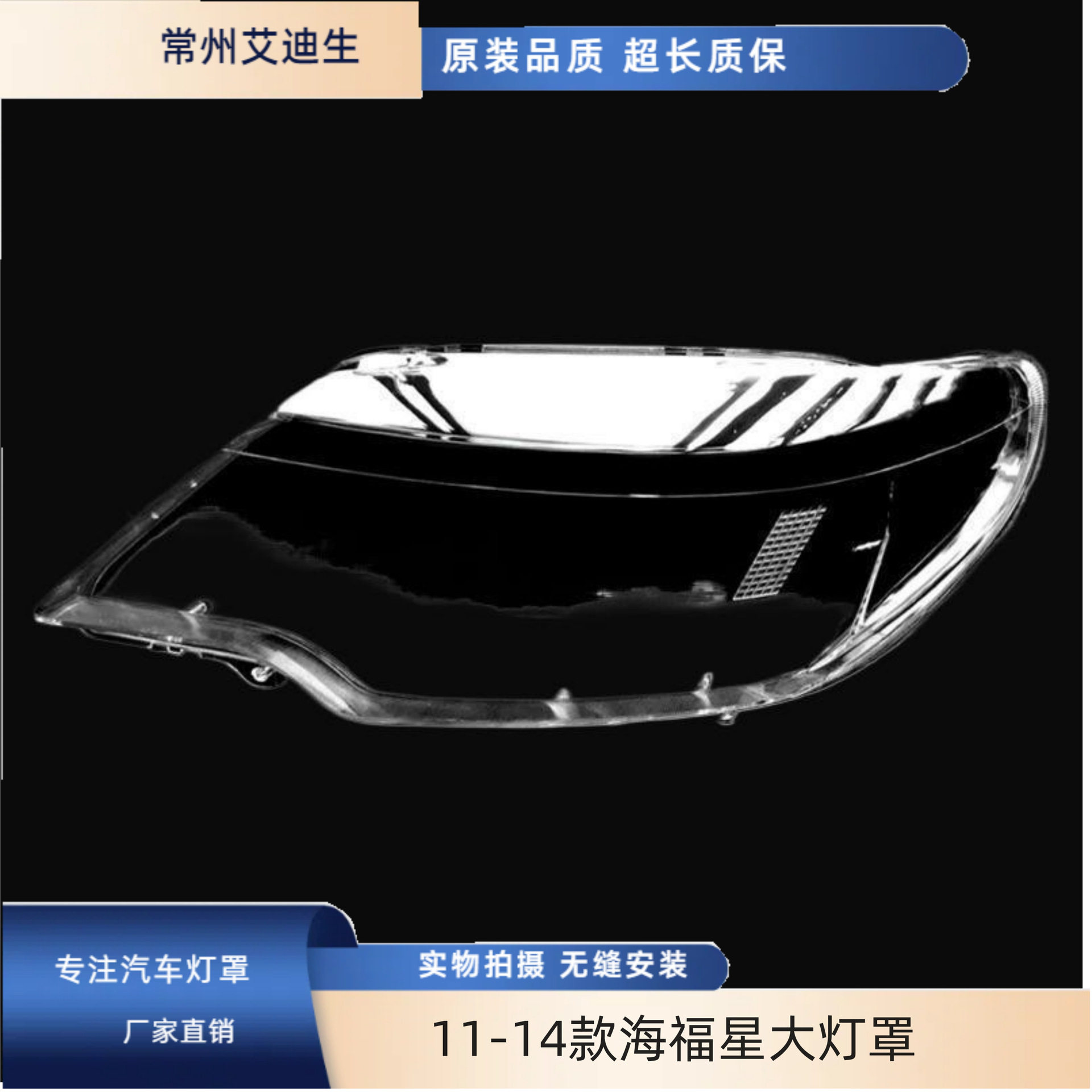 11-14海福星前组合大灯玻璃罩