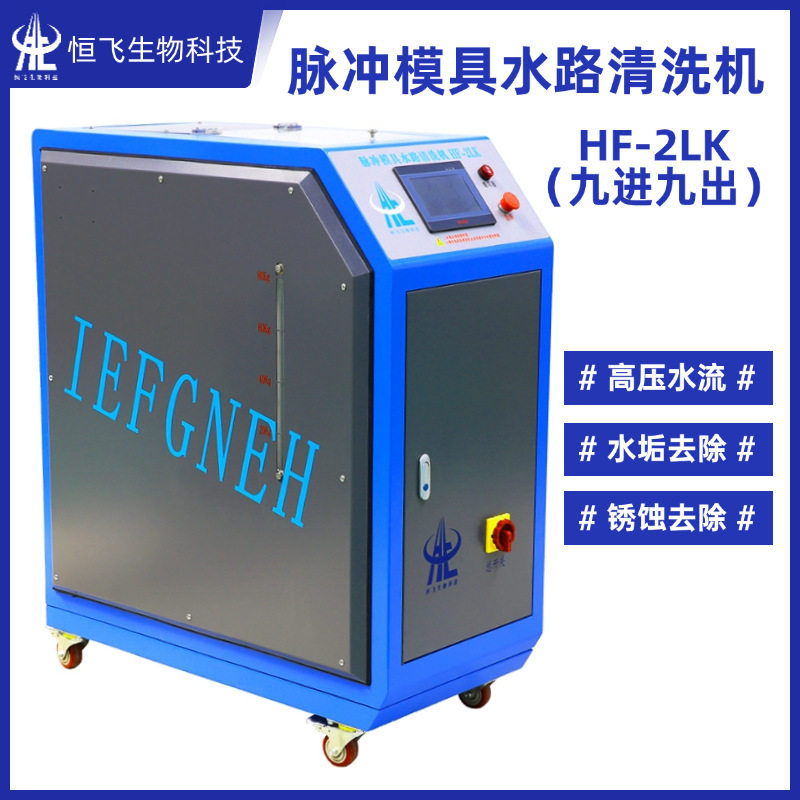 模具清洗机可移动式全自动脉冲式模具水路堵塞清洁设备HF-2LK