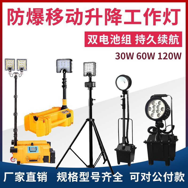 防爆升降工作灯LED便携式移动照明灯组行李箱灯应急防汛抢修户外