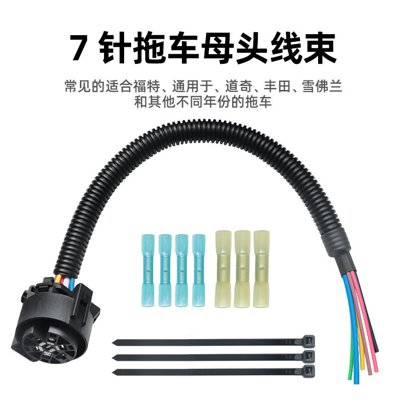 汽车房车拖车母头7芯电源线