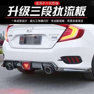 适用于十代思域改装后包围三角爆闪灯新思域扰流板后唇连体