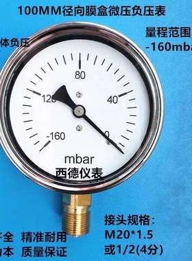 100MM直立式－160mbar~0真空负压表 毫巴真空负压表 负压风压表