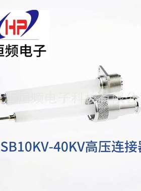 HSB30单芯高压连接器10KV20KV30KV40KV耐高压连接