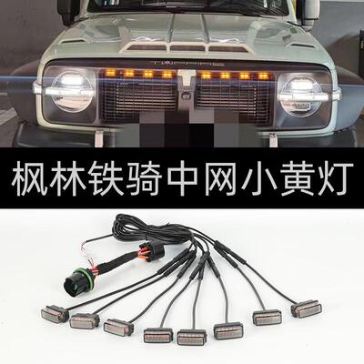 枫林铁骑小黄灯骑士中网LED装饰灯风林铁骑雾灯氛围灯改装坦克300