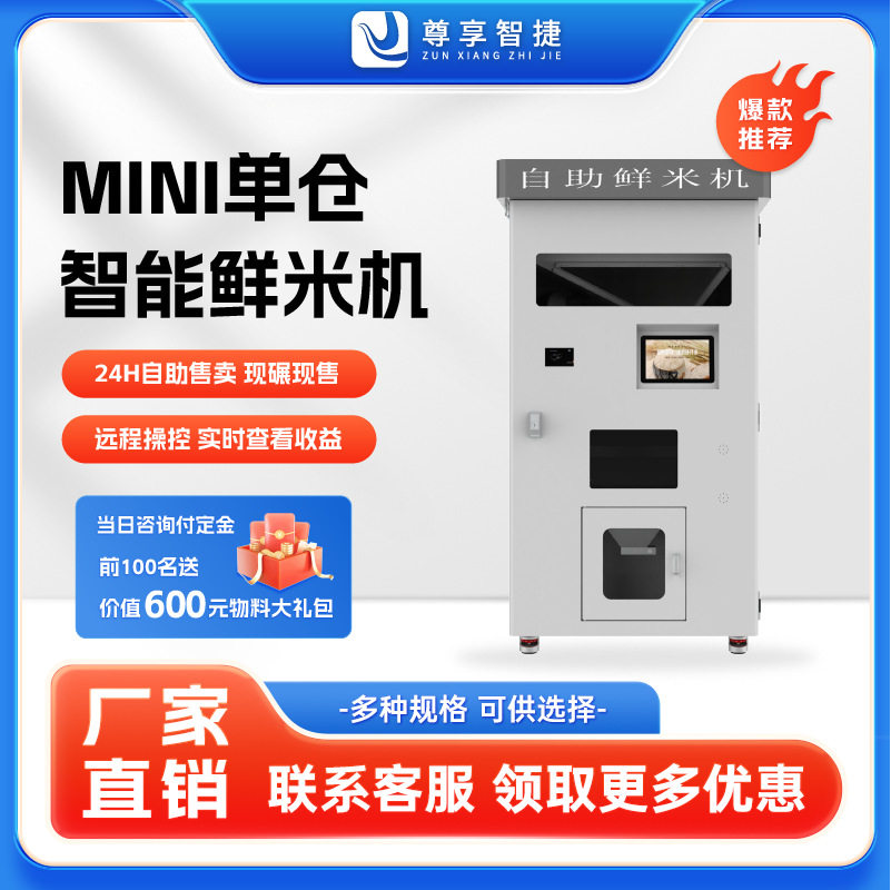 智能自动售米机胚芽米机碾米机扫码支付新零售社区小区自助鲜米机