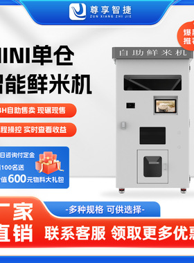 智能自动售米机胚芽米机碾米机扫码支付新零售社区小区自助鲜米机