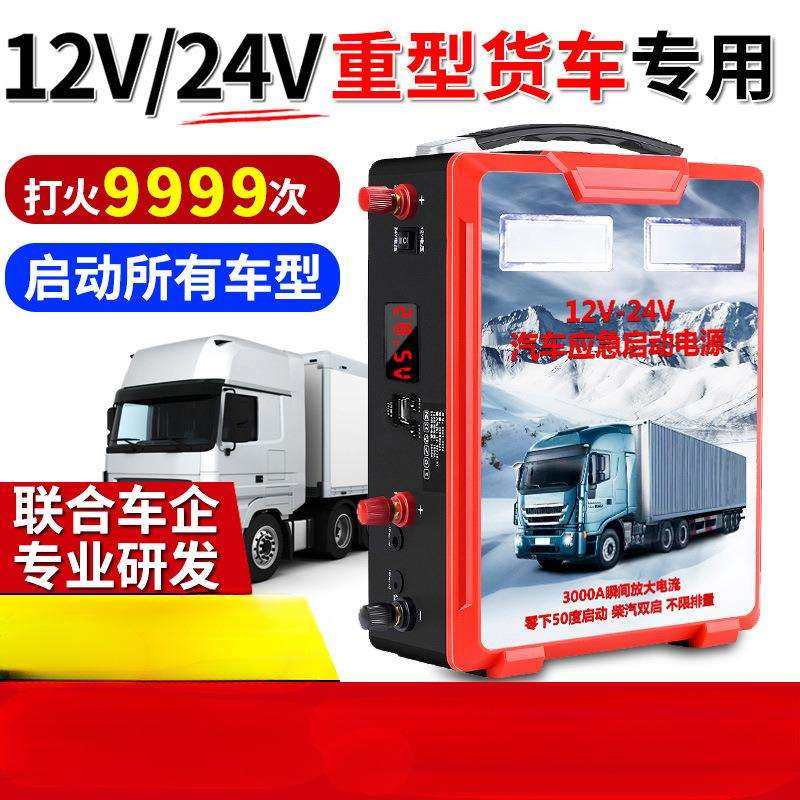 汽车应急启动电源12v24v大货车搭电宝车载电瓶大容量强起打火神器