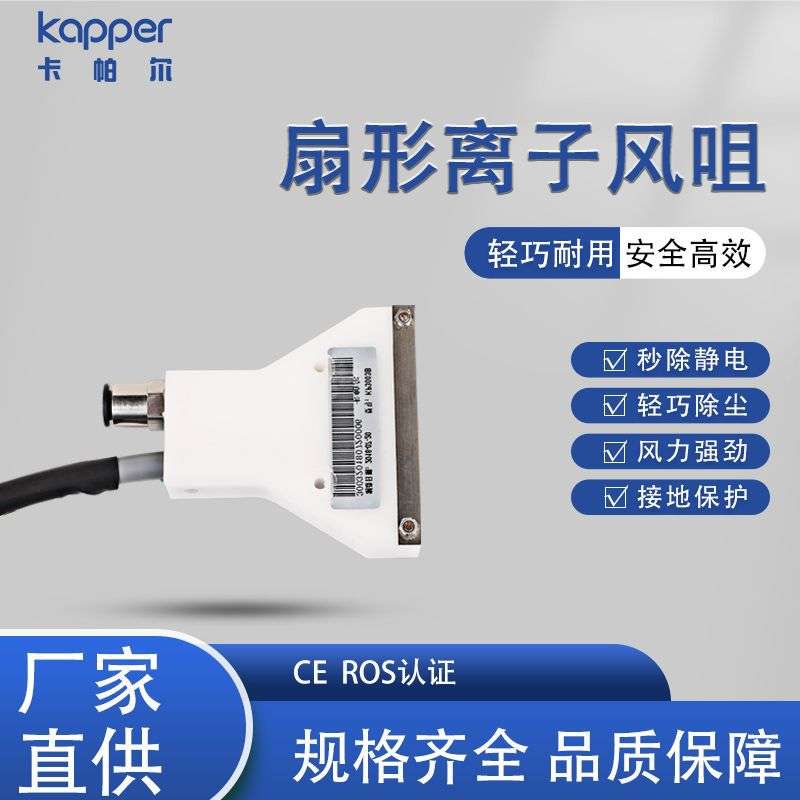 德国kapper除静电离子风咀KP3003B+KP4001A高压电源离子风咀套装