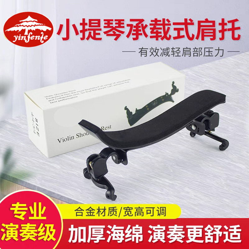 音芬特小提琴肩托1/21/41/8承载式弹力肩垫小提琴琴托肩托配件图片
