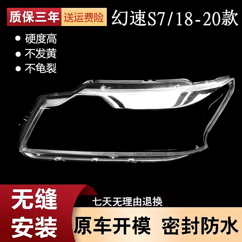 北汽幻速S5/S7高清透明大灯罩