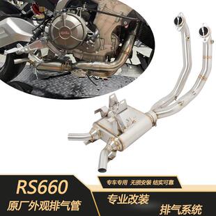 FIRETORCH适用于阿普利亚RS660排气TUONO660改装排气管原厂外观