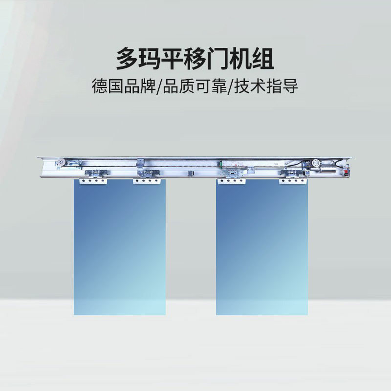 多玛ES68智能电动玻璃门机组
