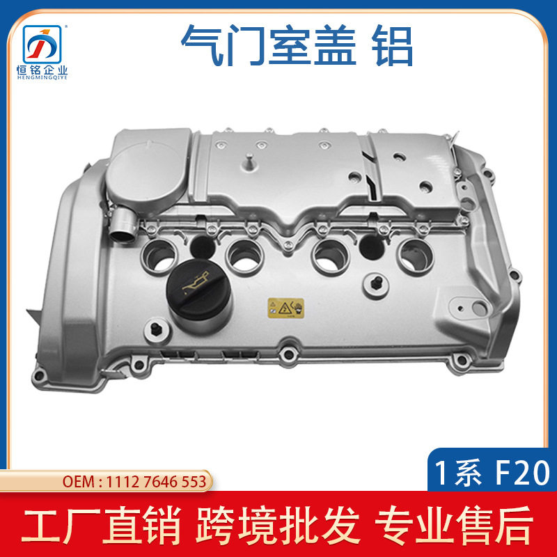 适用于宝马1系F20 汽车气门室盖铝 发动机盖 汽缸盖 11127646553