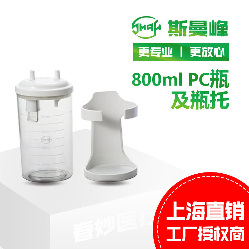 现货供应斯曼峰吸引器配件800mlPC瓶及瓶托批发