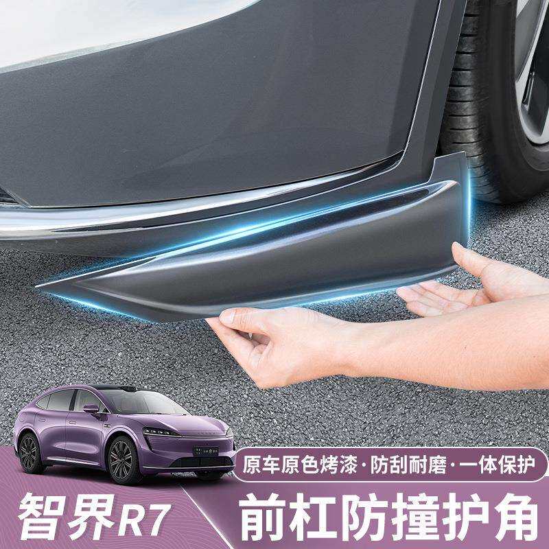 适用于智界R7改装前包角专用前杠护角汽车前脸防撞饰条保护贴配件