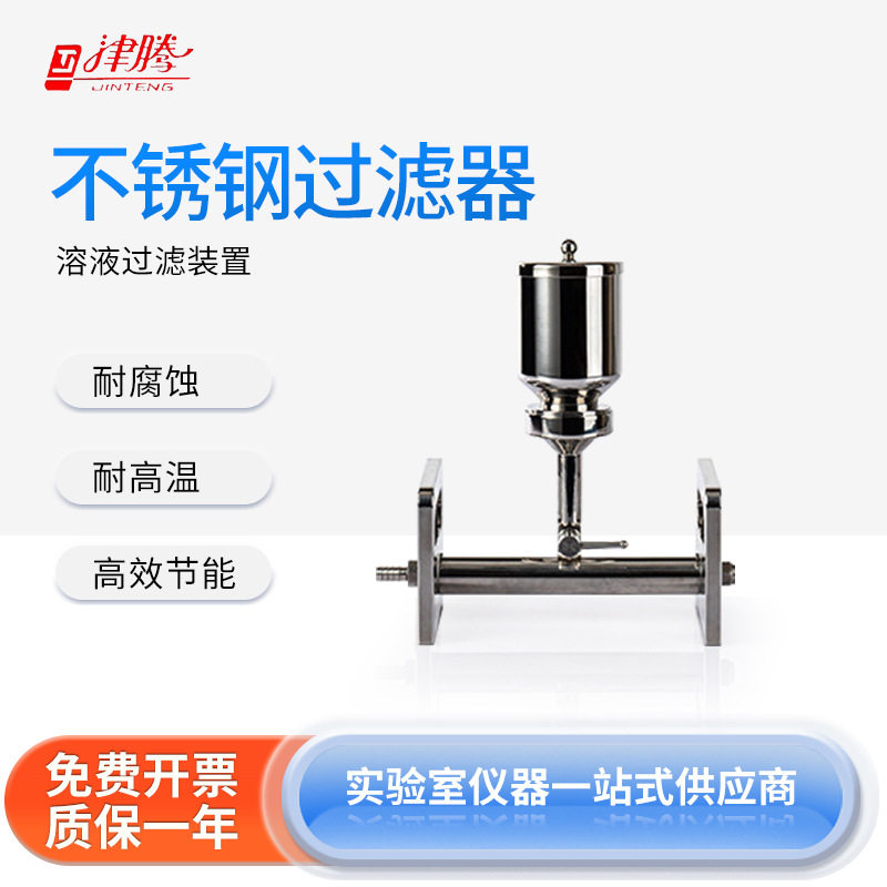 津腾 不锈钢多联过滤器 磁吸式锁紧式耐腐蚀高温坚固耐用科学研究
