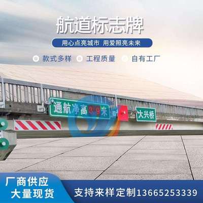 航道标志牌闪光交通屏航标警示信号灯通航净高标尺桥梁防碰预警