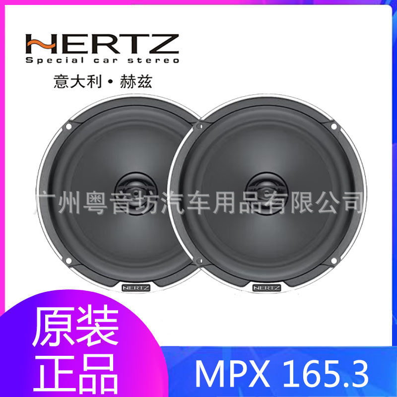 HERTZ赫兹HERTZ车载MPX165.3同轴高音中音低音喇叭升级改装套装