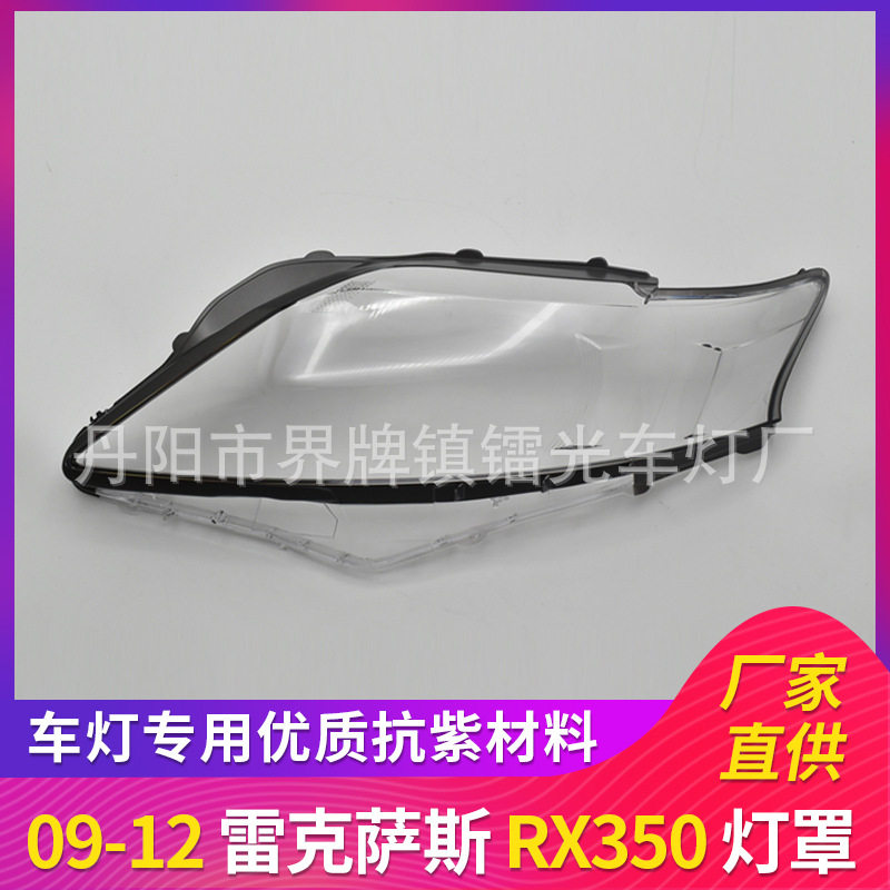 适用于凌志大灯罩09-12年前照灯大灯盖PC大灯面罩RX350透明大灯壳