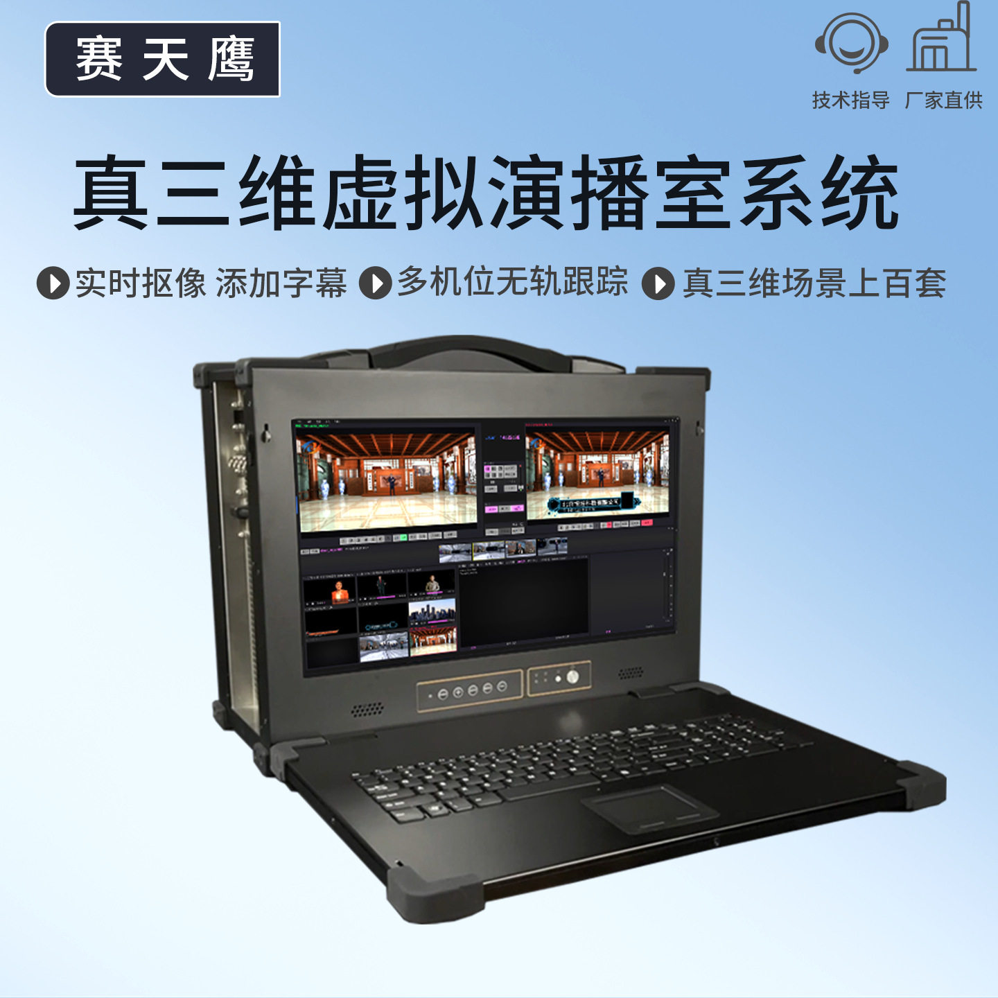 赛天鹰STY-VS400HP真三维虚拟演播室系统直播导播一键抠像制作