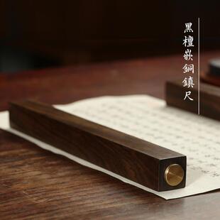 黑檀木嵌铜镇尺书法镇纸压条文房四宝实木摆件压宣纸用书法压纸