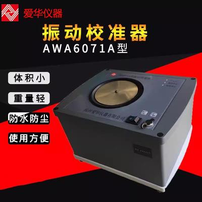 爱华振动校准器AWA6071A