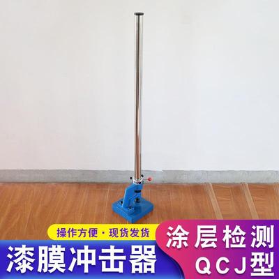 QCJ漆膜冲击器冲击仪0-50-100KG漆膜耐冲击试验机GB/T1732