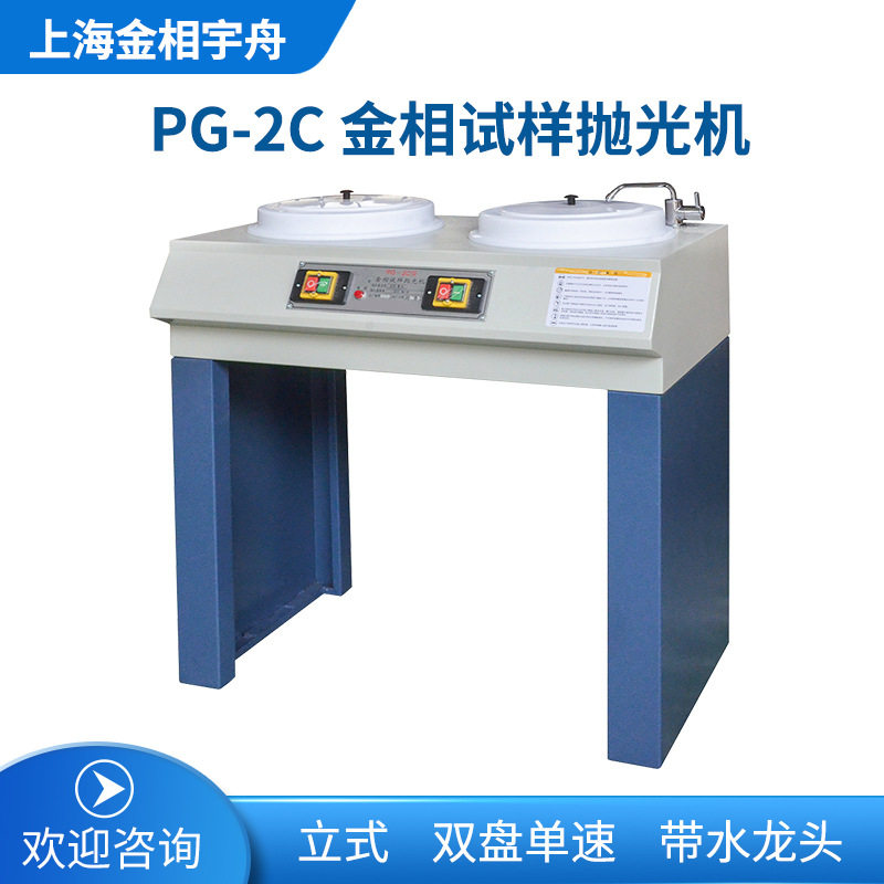 上海金相宇舟PG-2D双盘柜式磨抛机 双速 上海金相PG-2C双盘柜式