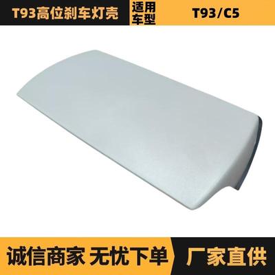 汽车配件适用于标致雪铁龙T93高位刹车灯壳6351KE98071468DZ